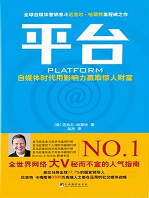 cover image of 平台:自媒体时代用影响力赢取惊人财富（Platform: Win Astonishing Wealth By Influence from The Era of Media ）